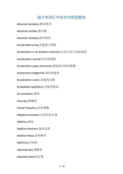 统计学词汇中英文对照完整版