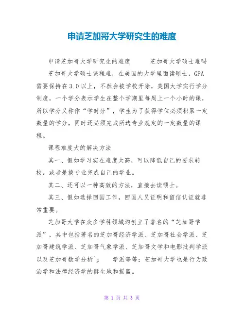 申请芝加哥大学研究生的难度