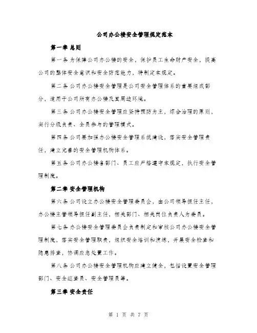 公司办公楼安全管理规定范本（二篇）