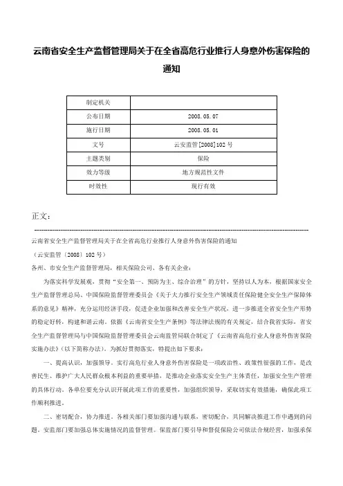 云南省安全生产监督管理局关于在全省高危行业推行人身意外伤害保险的通知-云安监管[2008]102号