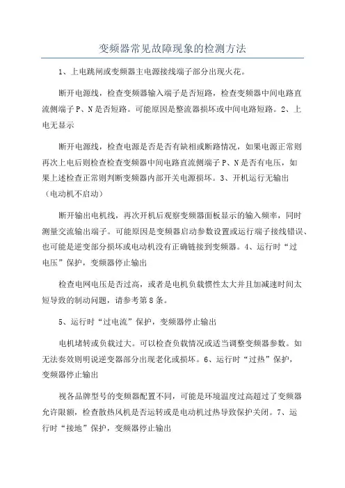 变频器常见故障现象的检测方法