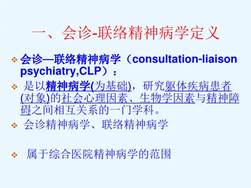 会诊联络精神病学PPT课件