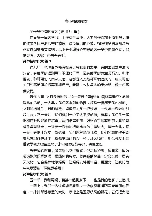 关于高中植树作文（通用34篇）
