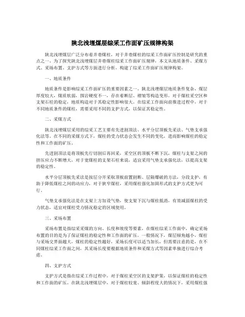 陕北浅埋煤层综采工作面矿压规律构架