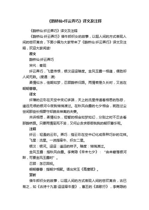 《鹊桥仙·纤云弄巧》译文及注释