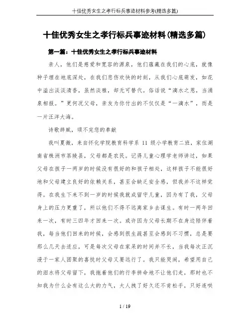 十佳优秀女生之孝行标兵事迹材料参考(精选多篇)