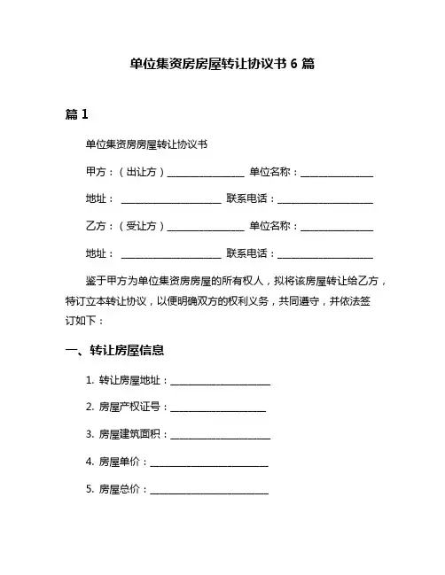 单位集资房房屋转让协议书6篇