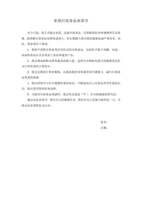拒绝垃圾食品承诺书