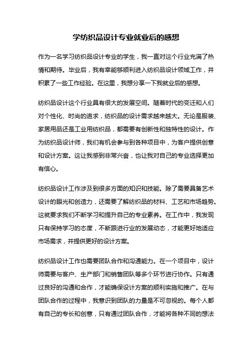 学纺织品设计专业就业后的感想