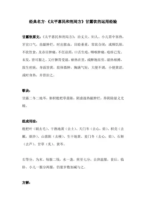 经典名方-《太平惠民和剂局方》甘露饮的运用经验