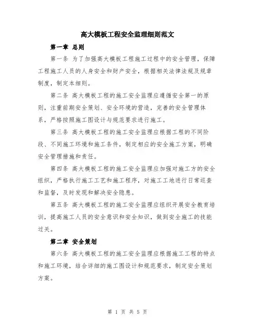 高大模板工程安全监理细则范文