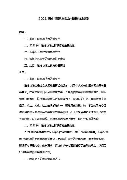2021初中道德与法治新课标解读
