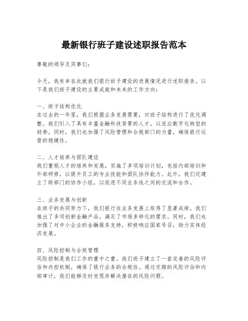 最新银行班子建设述职报告范本