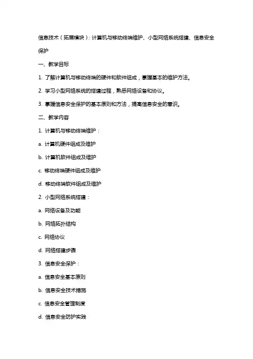 信息技术(拓展模块)(计算机与移动终端维护 小型网络系统搭建 信息安全保护)教学大纲 及 教案