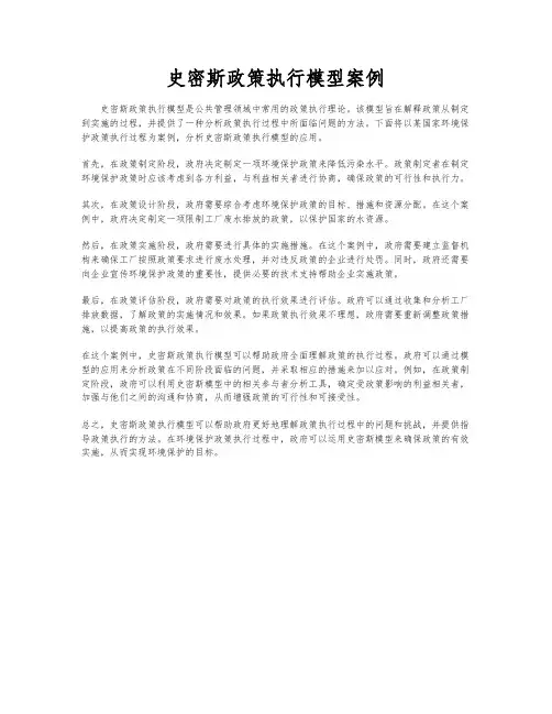 史密斯政策执行模型案例