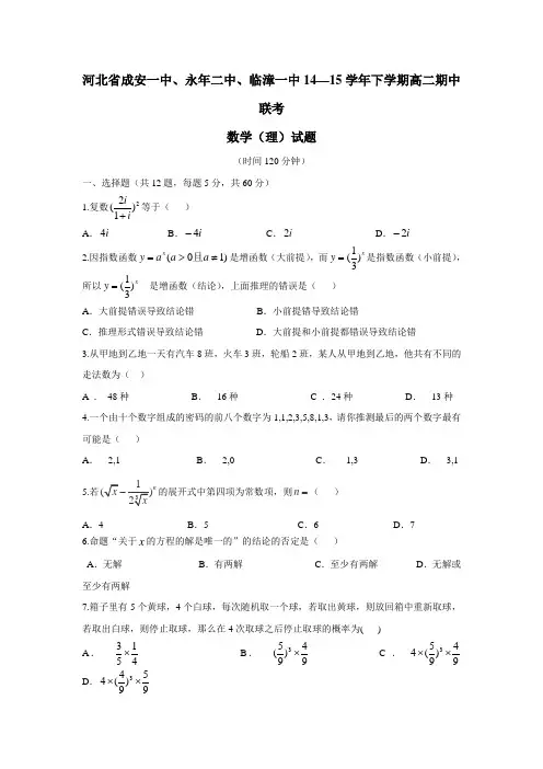 河北省成安一中、永年二中、临漳一中14—15学年下学期高二期中联考数学(理)试题(附答案)