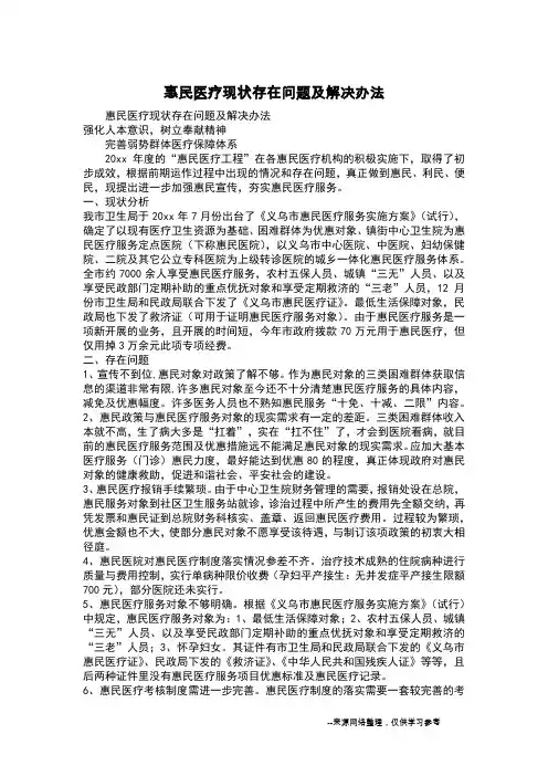 惠民医疗现状存在问题及解决办法
