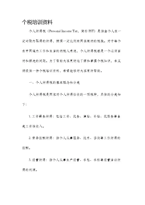 个税培训资料