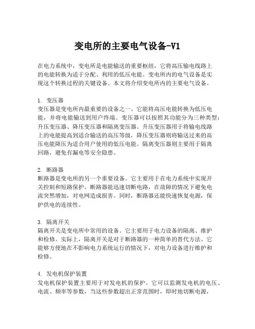 变电所的主要电气设备-V1