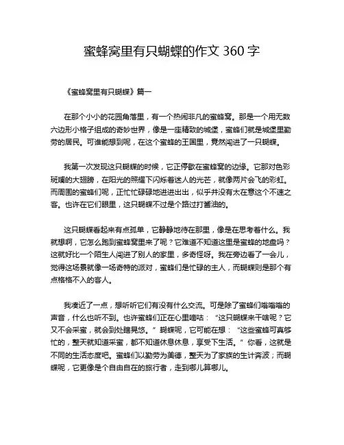 蜜蜂窝里有只蝴蝶的作文360字