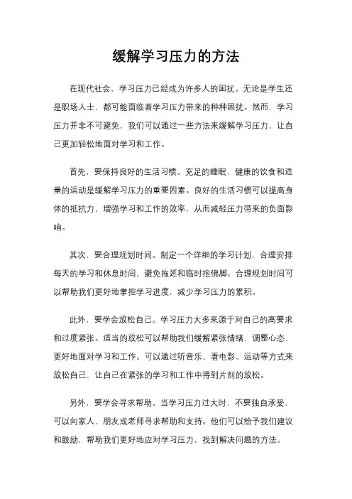 缓解学习压力的方法