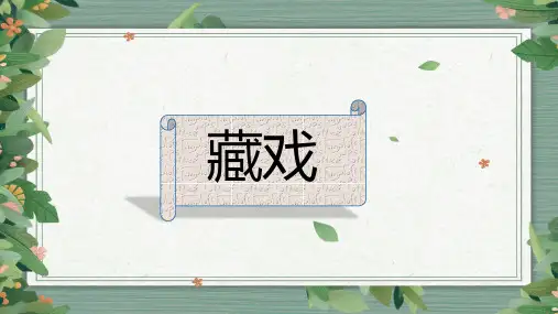 部编版六年级下册语文4藏戏课件(共12张PPT)