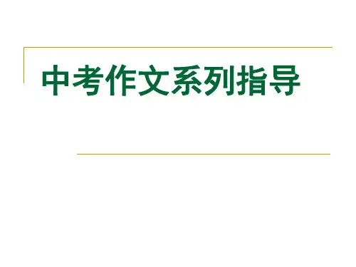 秋人教部编版语文七年级上册通用知识参考课件：中考作文构思技巧(共30张PPT)