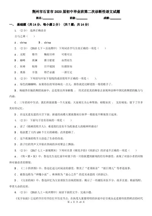 荆州市石首市2020届初中毕业班第二次诊断性语文试题