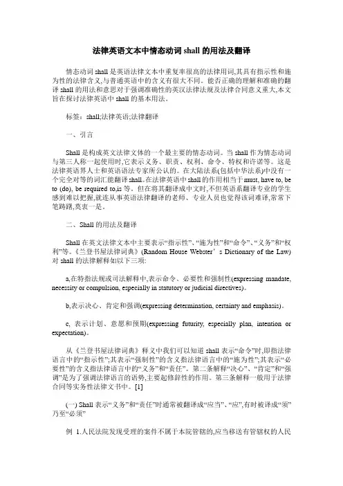 法律英语文本中情态动词shall的用法及翻译