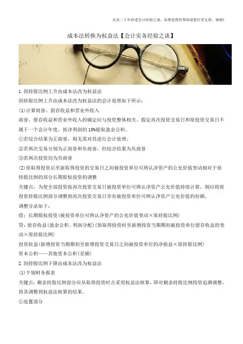 成本法转换为权益法【会计实务经验之谈】