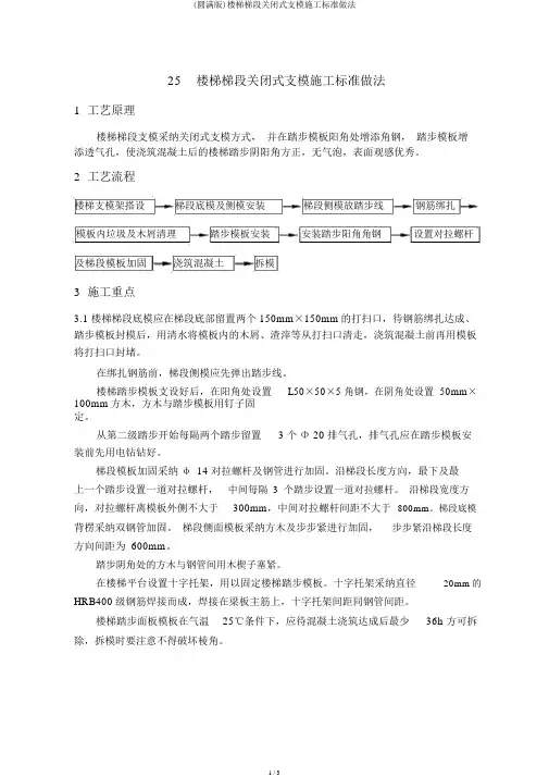 (完整版)楼梯梯段封闭式支模施工标准做法