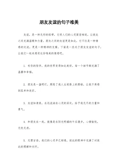 朋友友谊的句子唯美