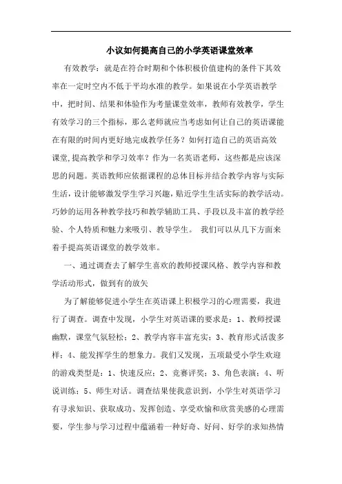 小议如何提高自己的小学英语课堂效率