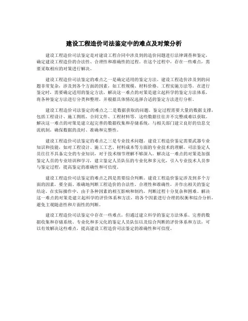 建设工程造价司法鉴定中的难点及对策分析