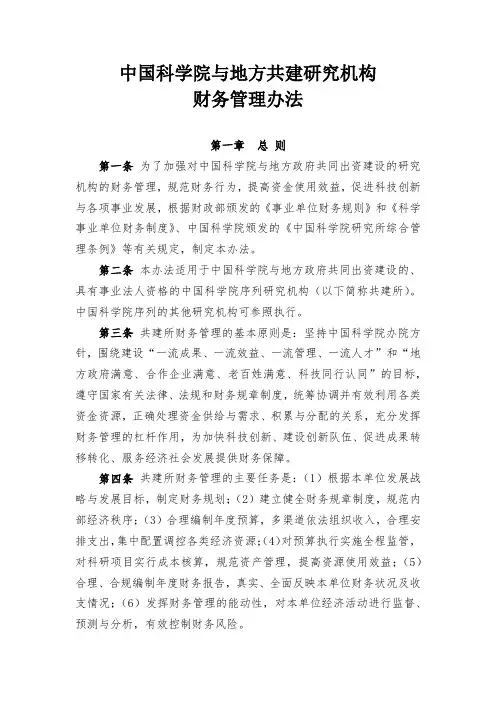 中国科学院与地方共建研究机构 财务管理办法