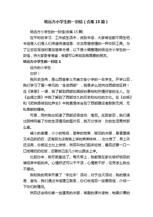 给远方小学生的一封信（合集15篇）