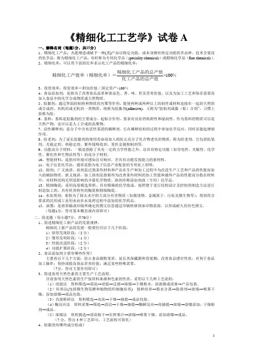7-精细化工工艺学试卷A_及_答案