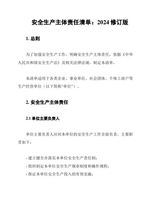 安全生产主体责任清单：2024修订版