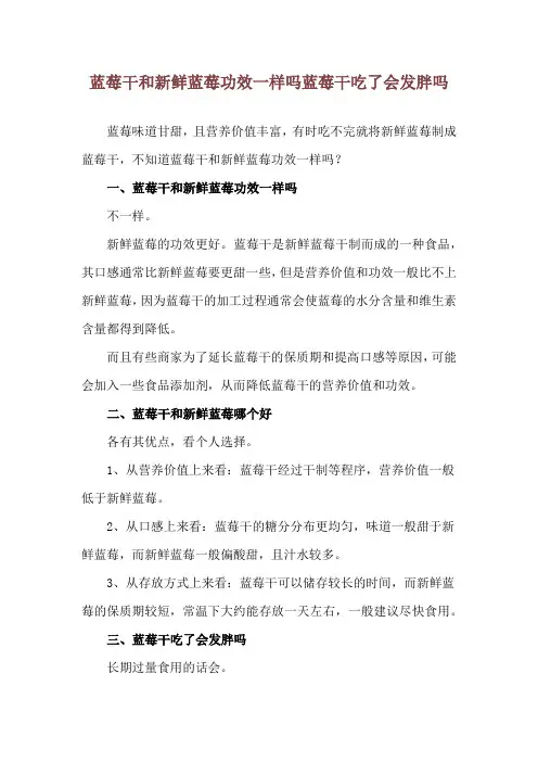 蓝莓干和新鲜蓝莓功效一样吗 蓝莓干吃了会发胖吗