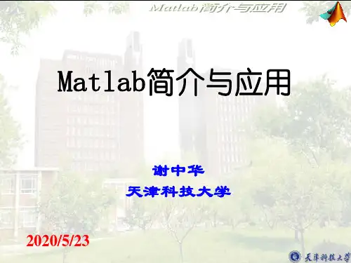 第1讲 Matlab简介 Matlab课件