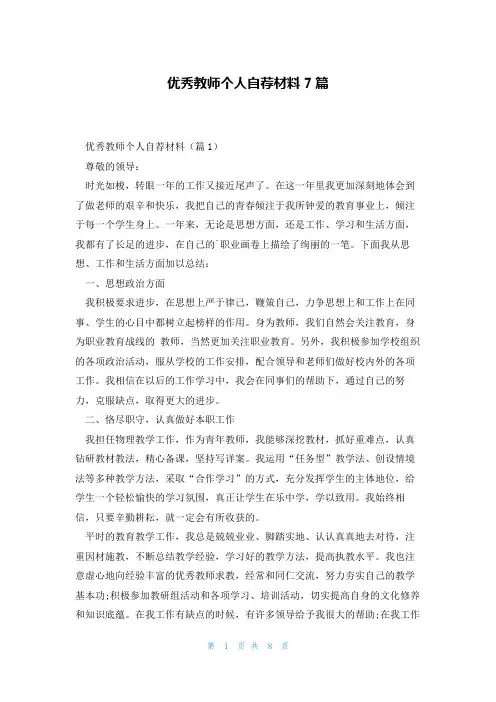 优秀教师个人自荐材料7篇