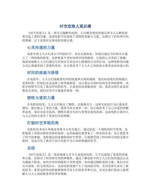 时空恋旅人观后感