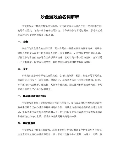 沙盘游戏的名词解释