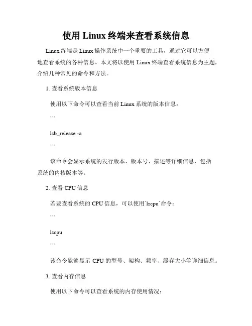 使用Linux终端来查看系统信息