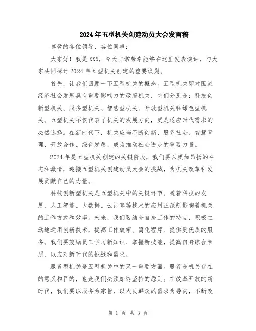 2024年五型机关创建动员大会发言稿