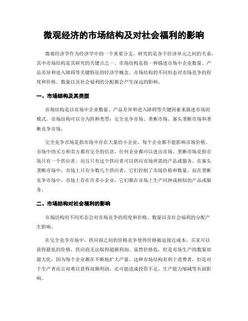 微观经济的市场结构及对社会福利的影响