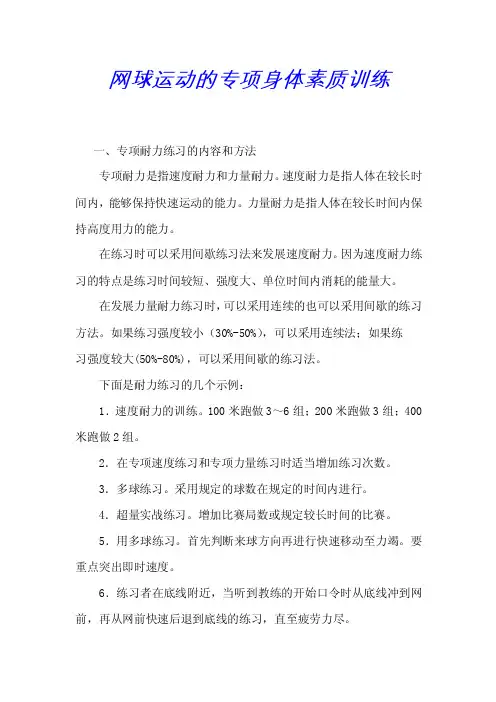 网球运动的专项身体素质训练