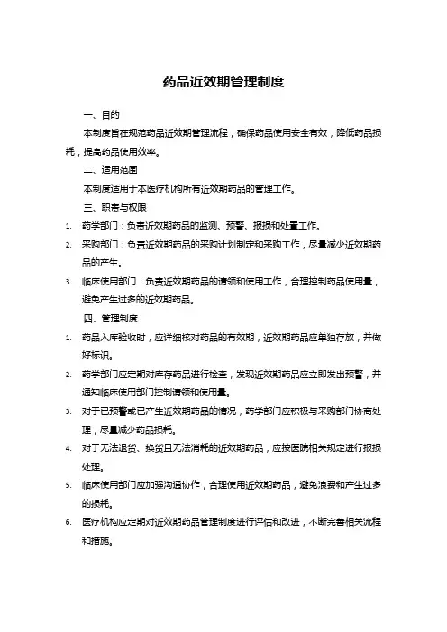 药品近效期管理制度