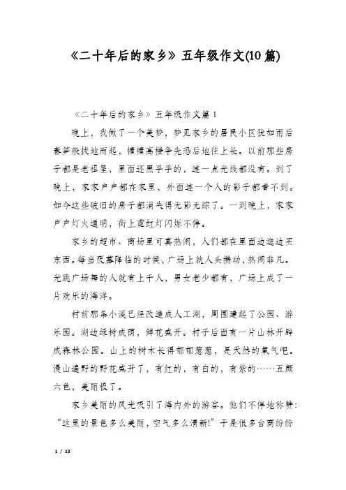 《二十年后的家乡》五年级作文(10篇)
