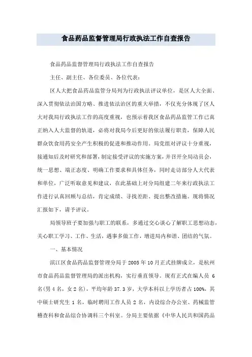 食品药品监督管理局行政执法工作自查报告
